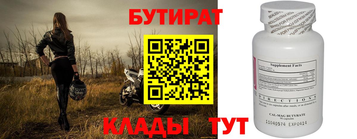 Бутират  Вход с VPN  Усть-Илимск  БУТИРАТ BDO 33% 